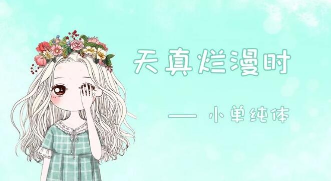 小单纯体.jpg 小单纯体.jpg