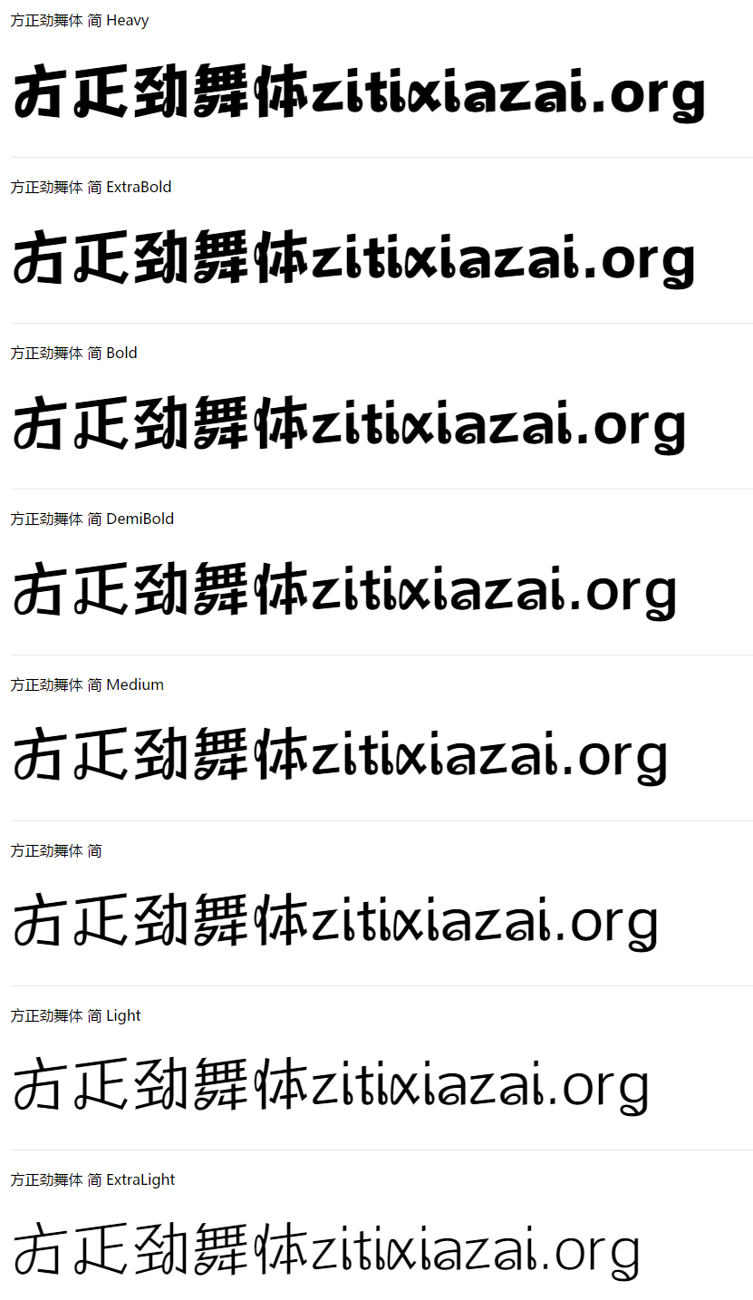 方正劲舞体.png