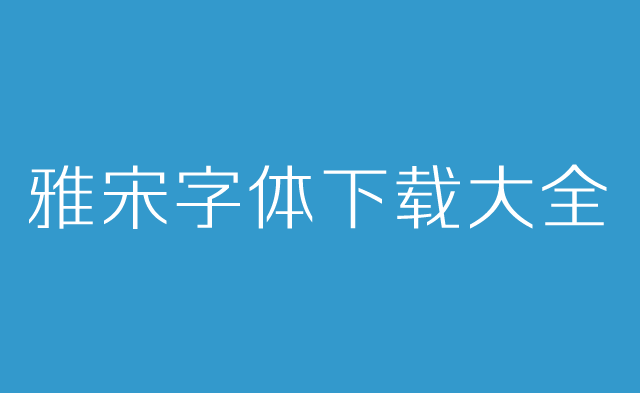 雅宋字体下载.png