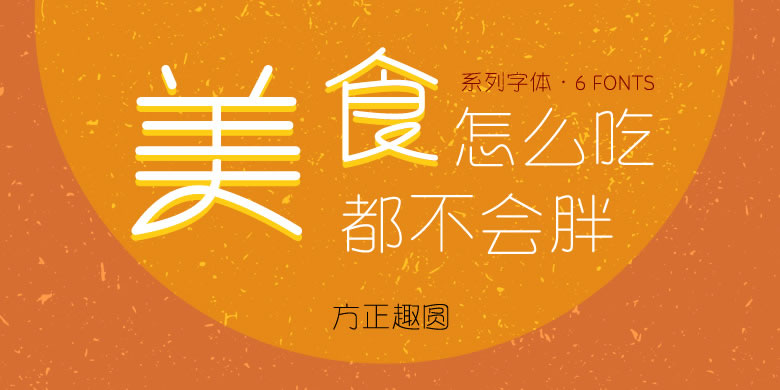 方正趣圆.jpg 方正趣圆.jpg