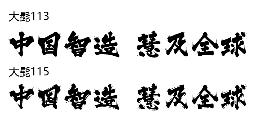 大髭字体.png