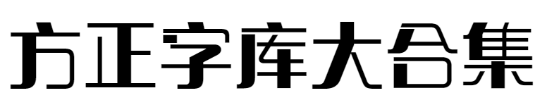 方正字库大合集.png