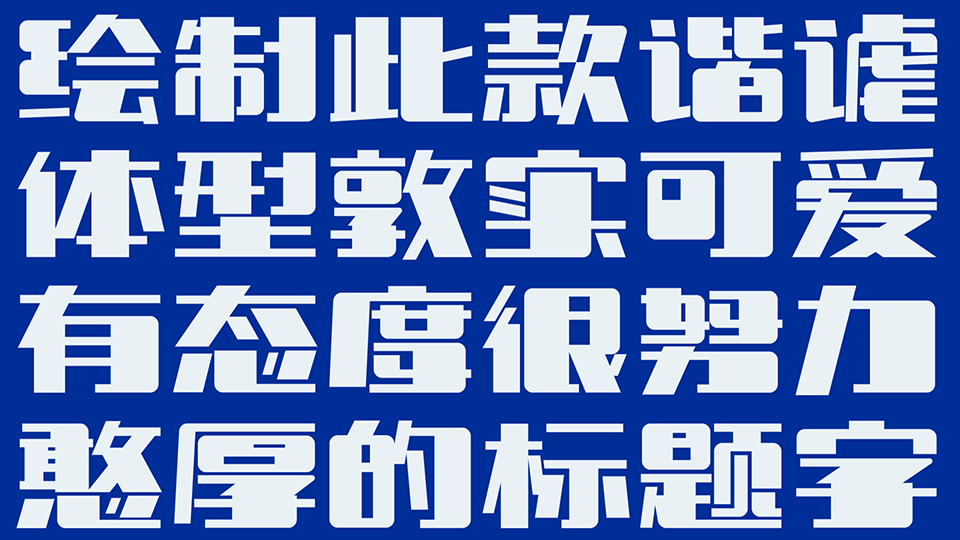 喜鹊造字-喜鹊乐敦体