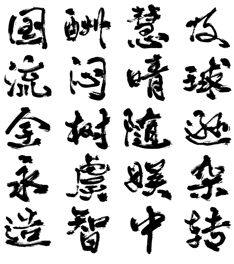 玉爷狂躁毛笔字.png