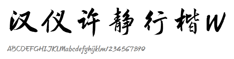 汉仪许静行楷HYXuJingXingKaiW.png