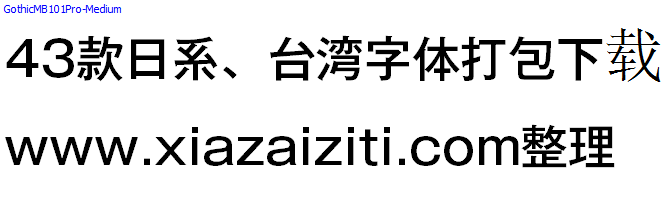 43款日本、台湾字体打包下载