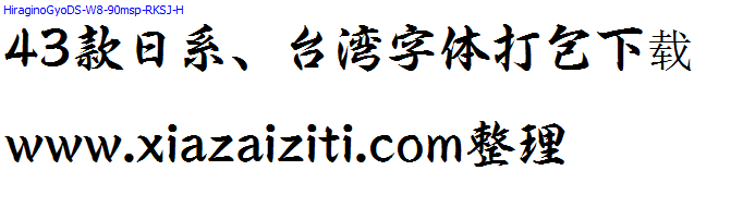 43款日本、台湾字体打包下载