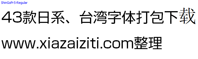 43款日本、台湾字体打包下载