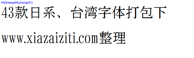 43款日本、台湾字体打包下载