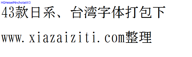 43款日本、台湾字体打包下载