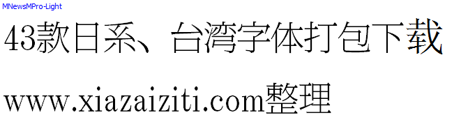 43款日本、台湾字体打包下载