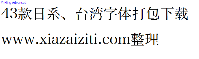 43款日本、台湾字体打包下载