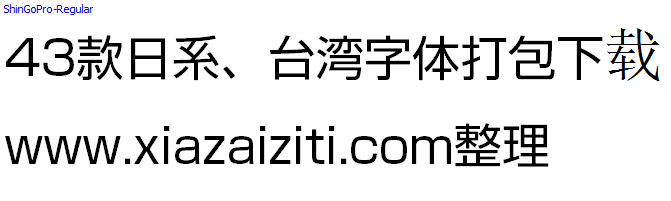 43款日本、台湾字体打包下载