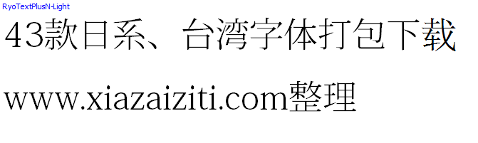 43款日本、台湾字体打包下载