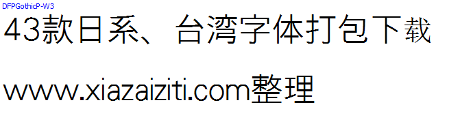 43款日本、台湾字体打包下载