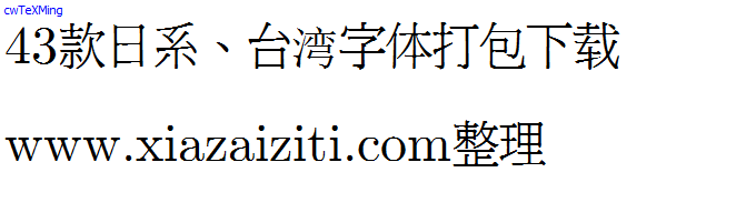 43款日本、台湾字体打包下载