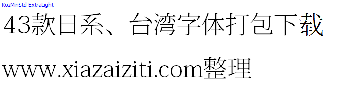 43款日本、台湾字体打包下载