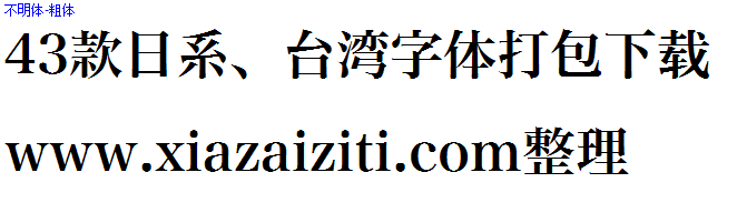 43款日本、台湾字体打包下载