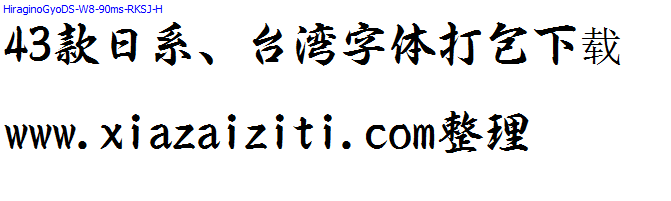 43款日本、台湾字体打包下载