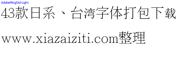 43款日本、台湾字体打包下载