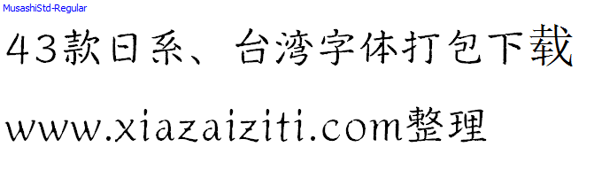 43款日本、台湾字体打包下载