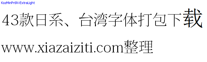 43款日本、台湾字体打包下载