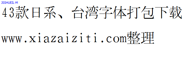 43款日本、台湾字体打包下载