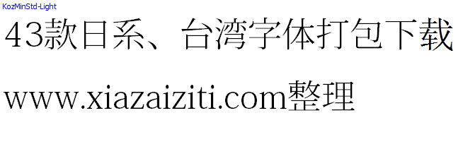 43款日本、台湾字体打包下载