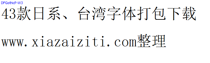 43款日本、台湾字体打包下载