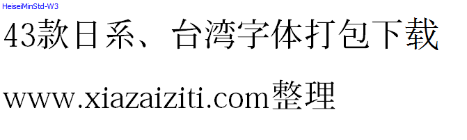 43款日本、台湾字体打包下载