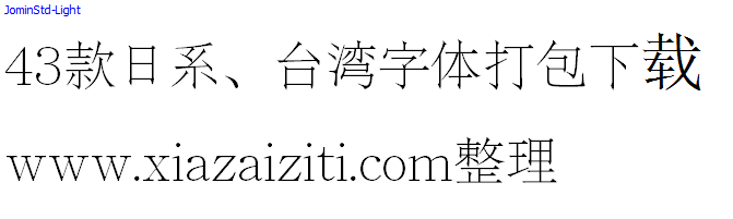 43款日本、台湾字体打包下载