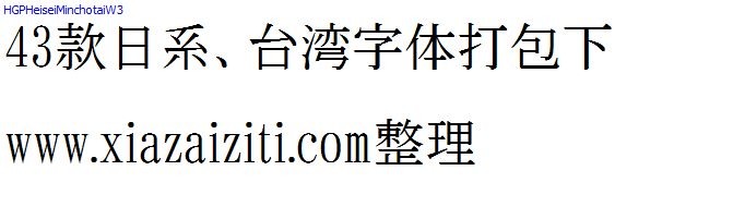 43款日本、台湾字体打包下载