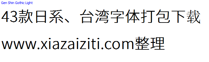 43款日本、台湾字体打包下载