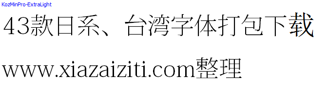 43款日本、台湾字体打包下载