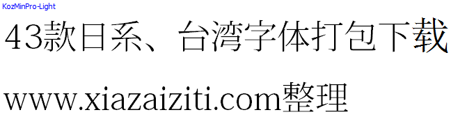 43款日本、台湾字体打包下载