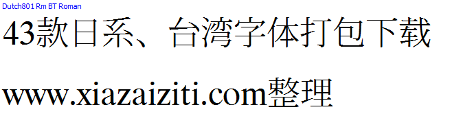 43款日本、台湾字体打包下载