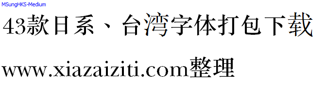 43款日本、台湾字体打包下载