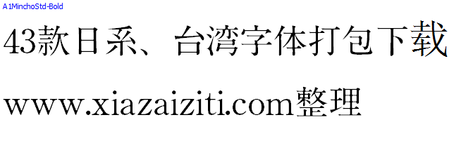 43款日本、台湾字体打包下载