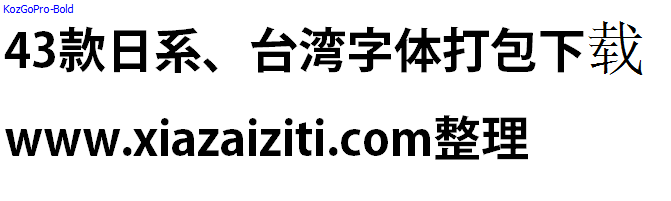 43款日本、台湾字体打包下载