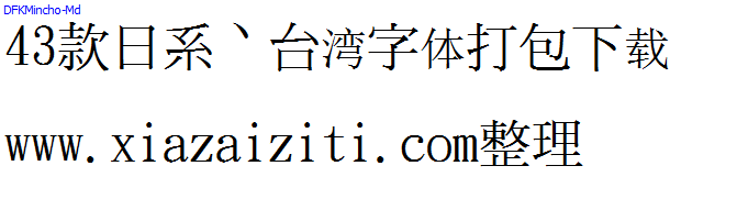 43款日本、台湾字体打包下载