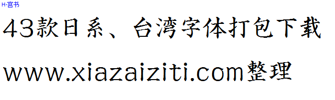 43款日本、台湾字体打包下载