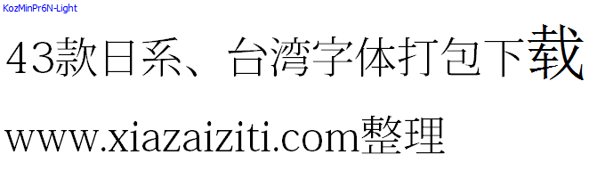 43款日本、台湾字体打包下载