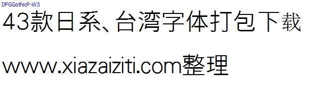 43款日本、台湾字体打包下载