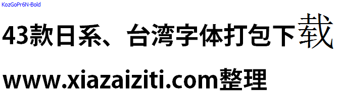 43款日本、台湾字体打包下载