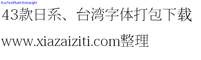 43款日本、台湾字体打包下载