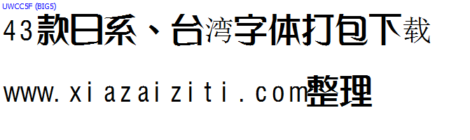 43款日本、台湾字体打包下载