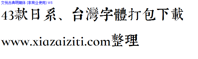 43款日本、台湾字体打包下载