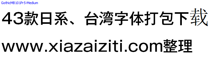 43款日本、台湾字体打包下载