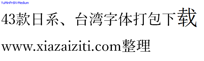 43款日本、台湾字体打包下载