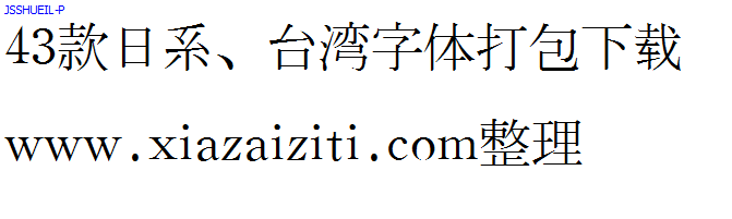 43款日本、台湾字体打包下载